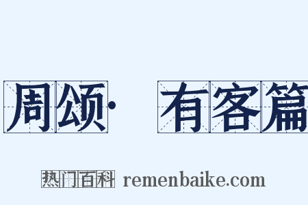 周颂·有客篇是什么意思的图片